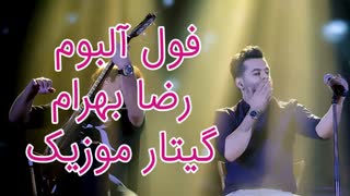 فول آلبوم جدید رضا بهرام 2020 full album reza bahram