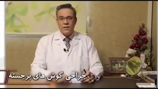 جراحی گوش های برجسته