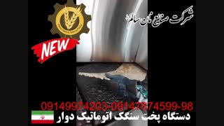 دستگاه پخت سنگک اتوماتیک تبریز