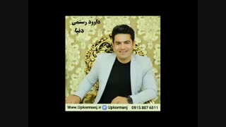 دانلود آهنگ کرمانجی جدید داوود رستمی به نام دنیا