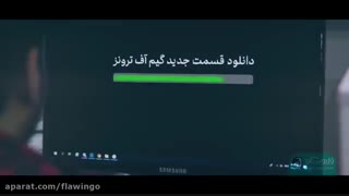 گیم آو ترونز با فلاوینگو