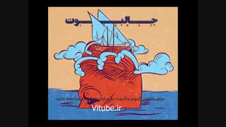 دانلود آلبوم جدید گروه جالبوت با لینک مستقیم