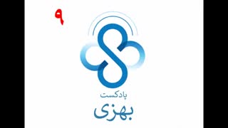قسمت نهم پادکست آموزش خودمراقبتی بهزی : به جای لوپوس به المپیک فکر میکنم!