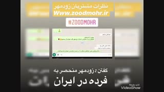 مشتریان وفادار زودمهر