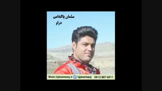 دانلود آهنگ کرمانجی جدید سلمان پاکدامن به نام دراو پول