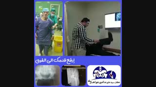 علاج الفیزیایی بعد عملیه استبدال مفصل الحوض