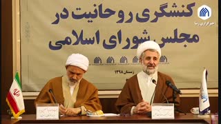 تبیین شاخصه‌های مجلس تراز اسلامی