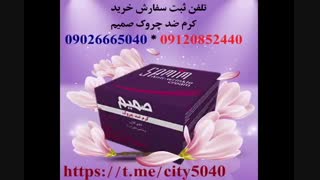 خرید اینترنتی کرم ضد چروک صمیم فروشگاه 5040-666-0905