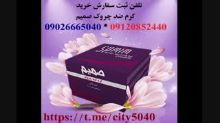 تلفن فروشگاه کرم ضد چروک صمیم 5040-666-0902