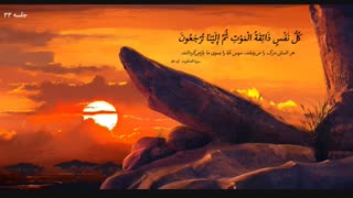 بررسی کتاب آن سوی مرگ - دانلود سخنرانی صوتی حجت اسلام امینی خواه ( جلسه 33 )