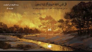 بررسی کتاب " سه دقیقه در قیامت " | دانلود سخنرانی حاج آقا امینی خواه جلسه 5