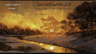 بررسی کتاب " سه دقیقه در قیامت " | دانلود سخنرانی حاج آقا امینی خواه جلسه 8