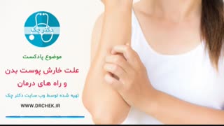 چه بیماری هایی باعث خارش پوست بدن می شوند ؟ راه درمان چیست ؟