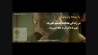 با بیمه پارسیان تیرتان هرگز به خطا نخواهد رفت!