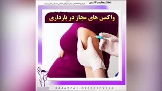 چه واکسن‌هایی را در دوران حاملگی می‌توان تزریق کرد؟