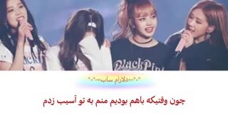 آهنگ hope not از black pink با زیرنویس فارسی چسبیده
