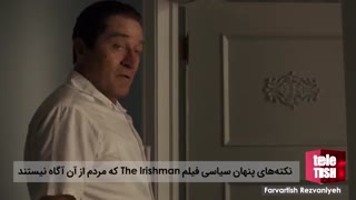 نکته‌های پنهان سیاسی فیلم «آیریش» که مردم از آن آگاه نیستند