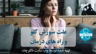 همه چیز درباره سوزش گلو+ روش درمان های خانگی