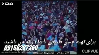 کلیپ طنز از حسن ریوندی