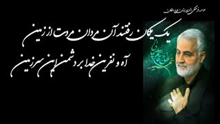 کلیپ چهلم سردار سلیمانی