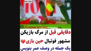 مرگ فوتبالیست روی چمن سبز :(