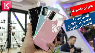 هندزآن سامسونگ گلکسی اس 20، اس 20 پلاس و اس 20 اولترا
