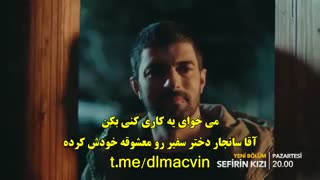 زیرنویس چسبیده قسمت 9 سریال ترکی دختر سفیر