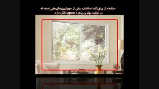 انتخاب بهترین پنجره upvc