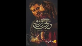 دانلود فیلم درخت گردو با لینک مستقیم و بدون سانسور