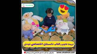 کتاب داستان اختصاصی کودک شما - کتابی با اسم کودک شما