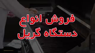 فروش انواع گریل
