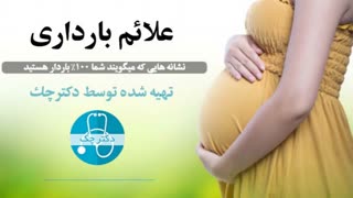 نشانه های اصلی بارداری که هرگز نمی دانید!
