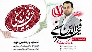دکتر فخرالدین سیفی ،امید از نون شب واجبتره ... تزریق ژل