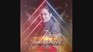 دانلود آهنگ امین بانی زیبای تماشایی