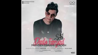 آهنگ جدید زیبا و شنیدنی داد و فریاد از محسن ابراهیم زاده