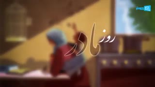 روز مادر گرامی باد | کاوش فردا