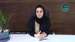 مگه دندون من عصب کشی نشده؟ پس چرا هنوز درد دارم؟؟؟