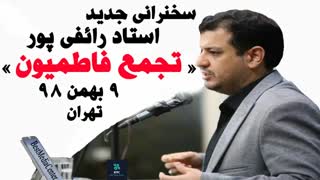 سخنرانی رائفی پور تجمع فاطمیون 9 بهمن 98 تهران