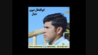 دانلود آهنگ کرمانجی جدید ابوالفظل نبوی به نام خیال