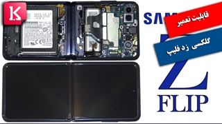 گوشی تاشو سامسونگ Z Flip قابلیت تعمیر مناسب دارد/ ویدئو بازکردن گوشی زد فلیپ