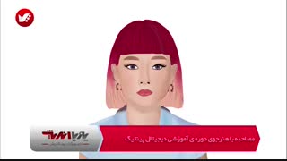 آموزش دیجیتال پنتینگ