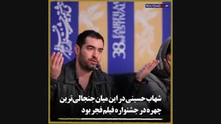 مورد عجیب شهاب حسینی و دو قطبی به سبک سلبریتی‌ها