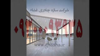 شیک ترین سقف اتوماتیک حیاط رستوران-کافی شاپ- فست فود- روفگاردن-