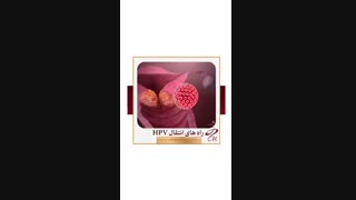 راههای انتقال زگیل تناسلی