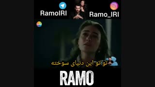 قسمت شیشم رامو