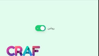 سورس خاموش/روشن