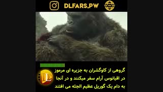 تریلر فیلم کنگ جزیره جمجمه