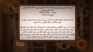 بررسی آیین نامه اجرایی تبصره 3 ماده 169 قانون مالیات های مستقیم (قسمت 2) 0