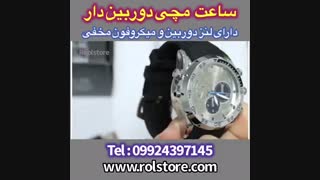 ساعت مچی دوربین دار09924397145