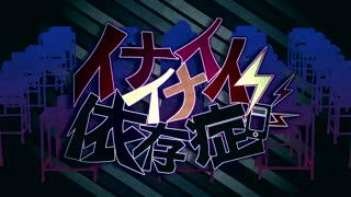 【公式】イナイイナイ依存症REMIX -gate of DELETE-／かいりきベア feat.GUMI・鏡音リン